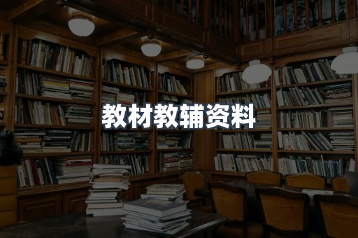 教材教辅资料